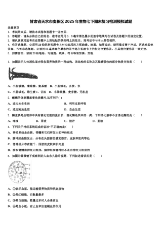 甘肃省天水市麦积区2025年生物七下期末复习检测模拟试题含解析