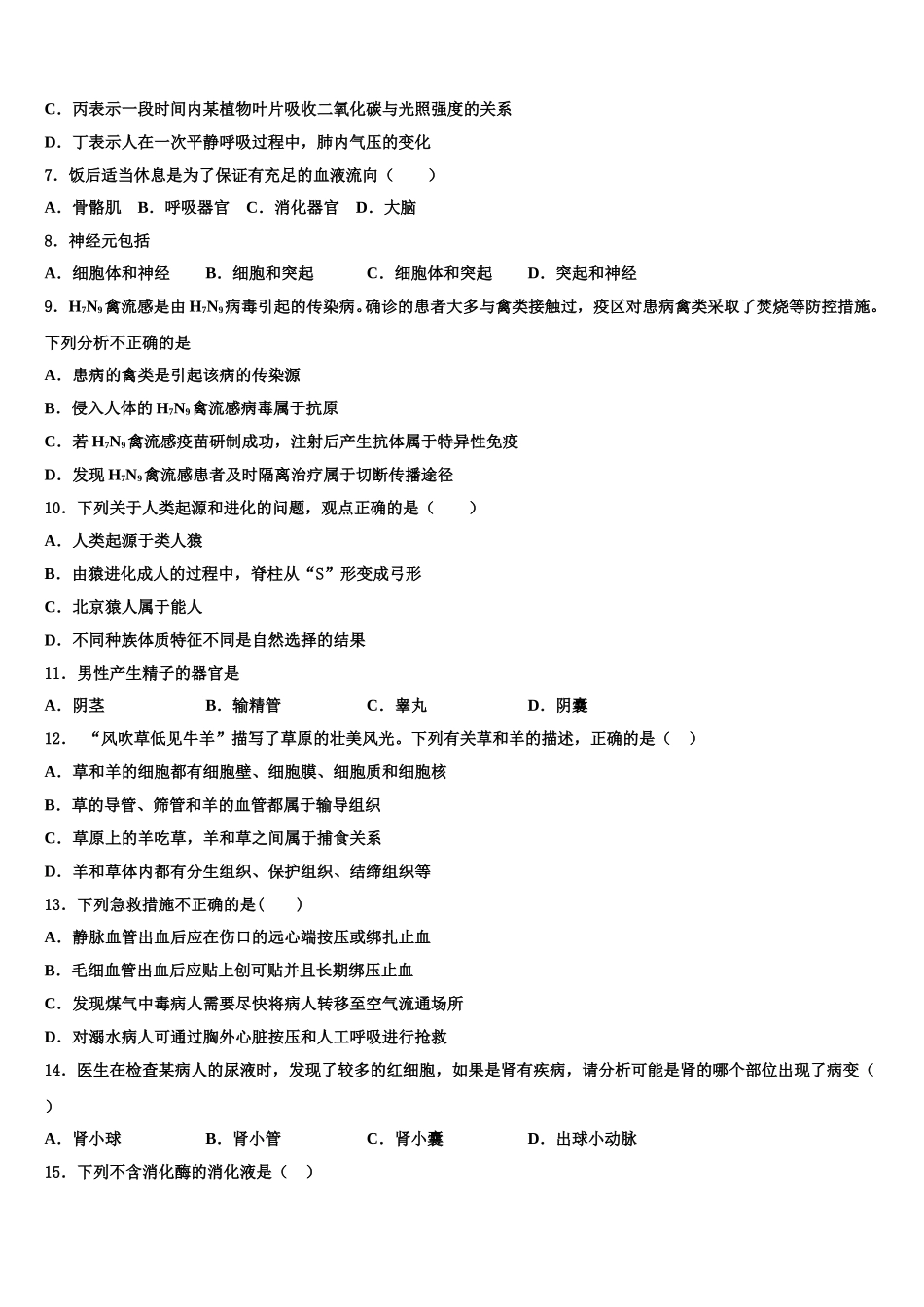 2024-2025学年甘肃省武威市凉州区永昌镇和寨九制学校七年级生物第二学期期末质量跟踪监视模拟试题含解析_第2页