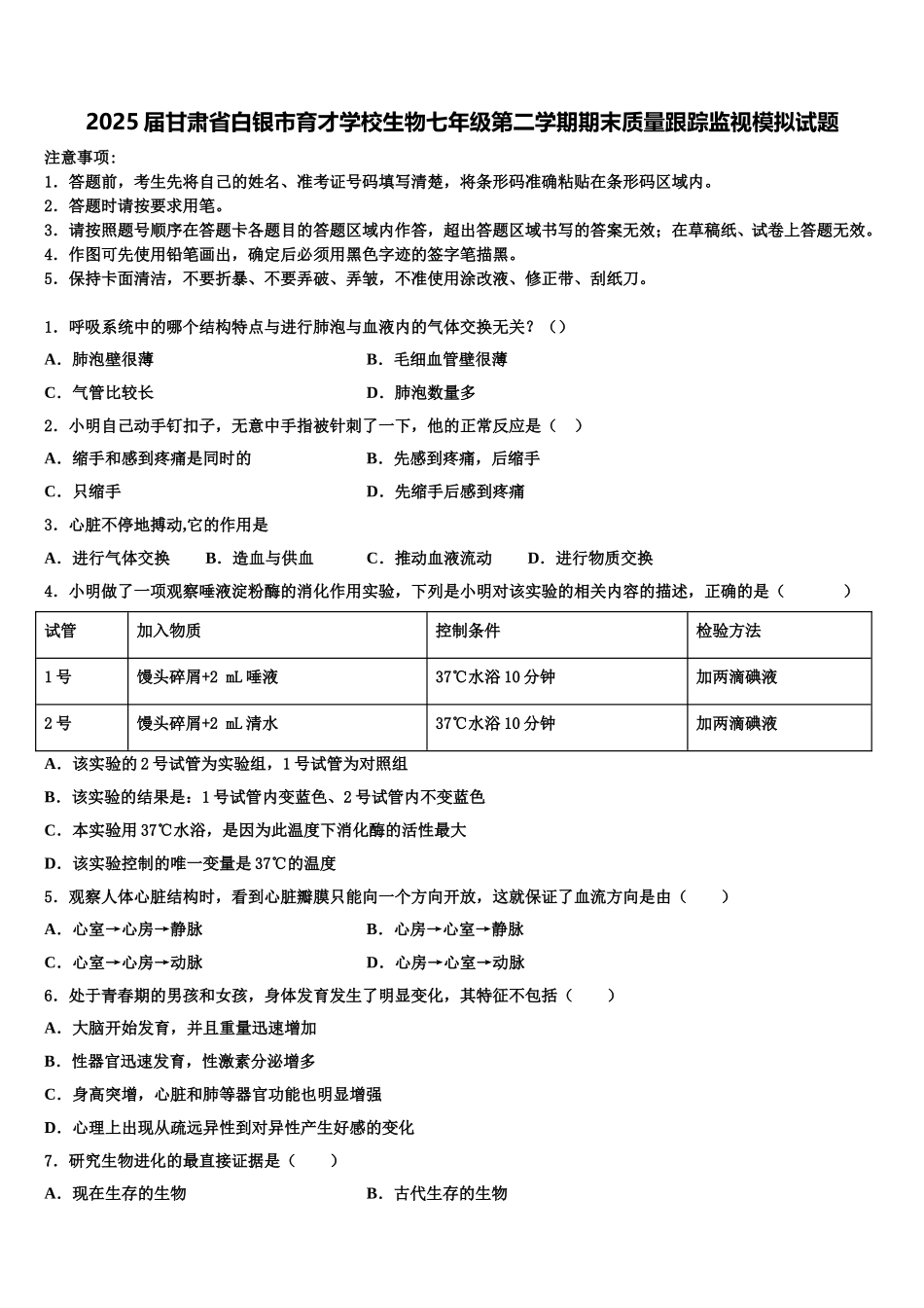 2025届甘肃省白银市育才学校生物七年级第二学期期末质量跟踪监视模拟试题含解析_第1页