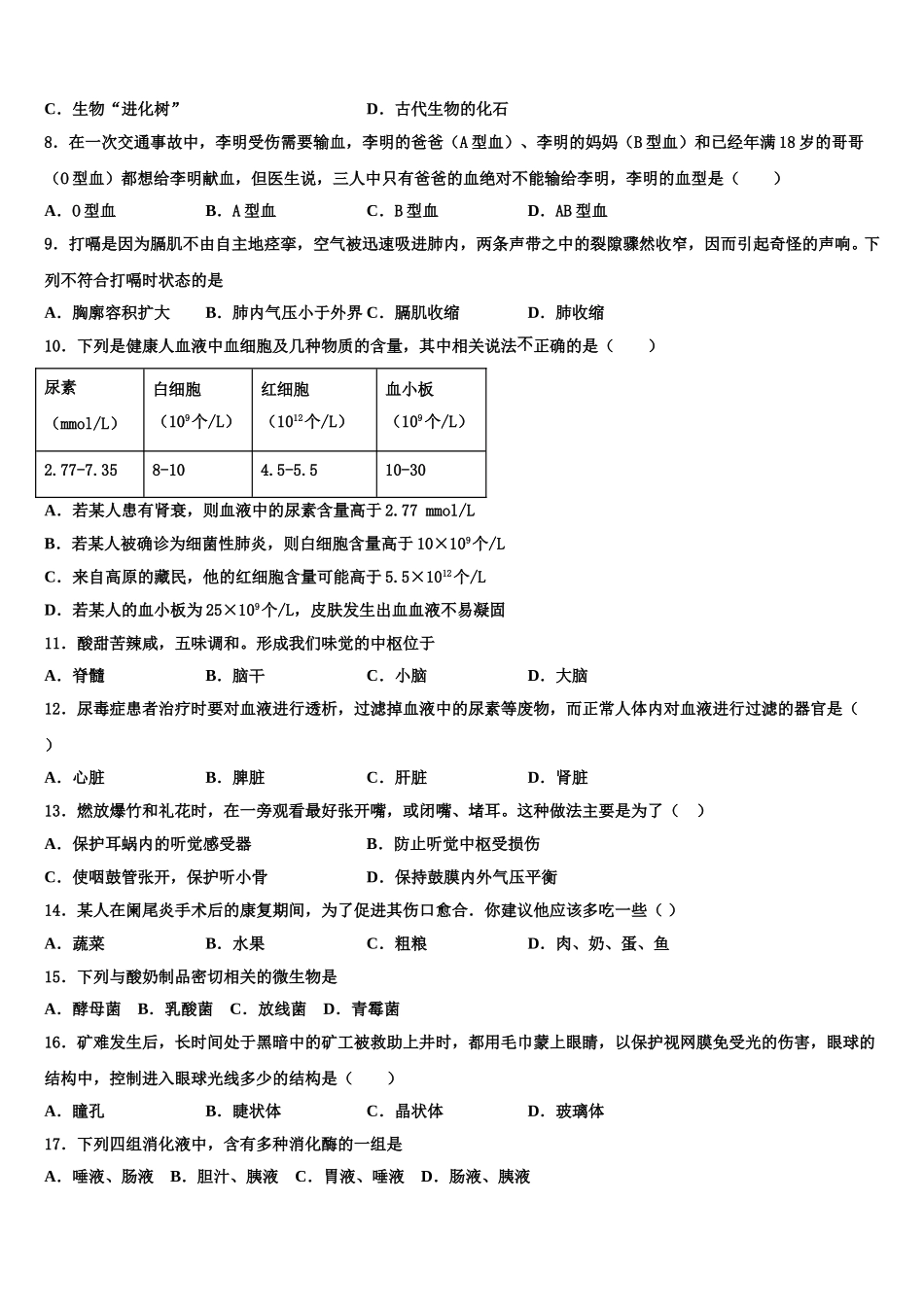 2025届甘肃省白银市育才学校生物七年级第二学期期末质量跟踪监视模拟试题含解析_第2页