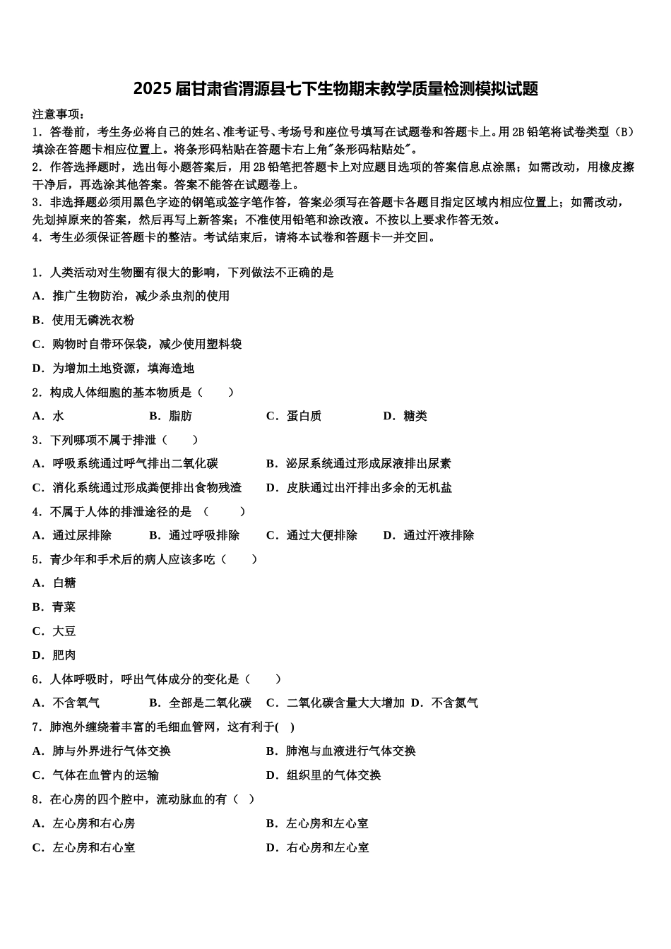 2025届甘肃省渭源县七下生物期末教学质量检测模拟试题含解析_第1页