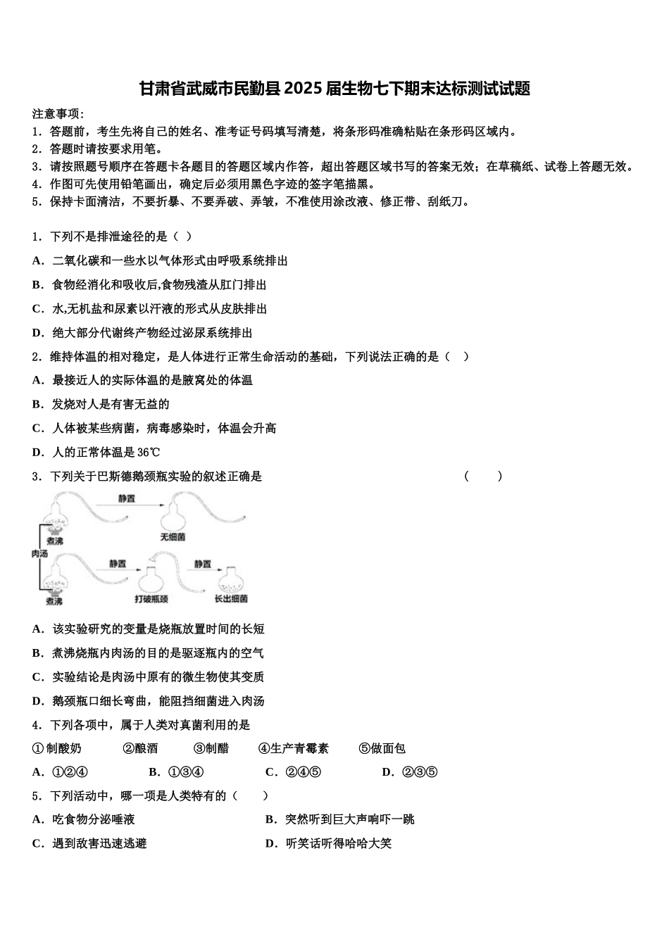 甘肃省武威市民勤县2025届生物七下期末达标测试试题含解析_第1页