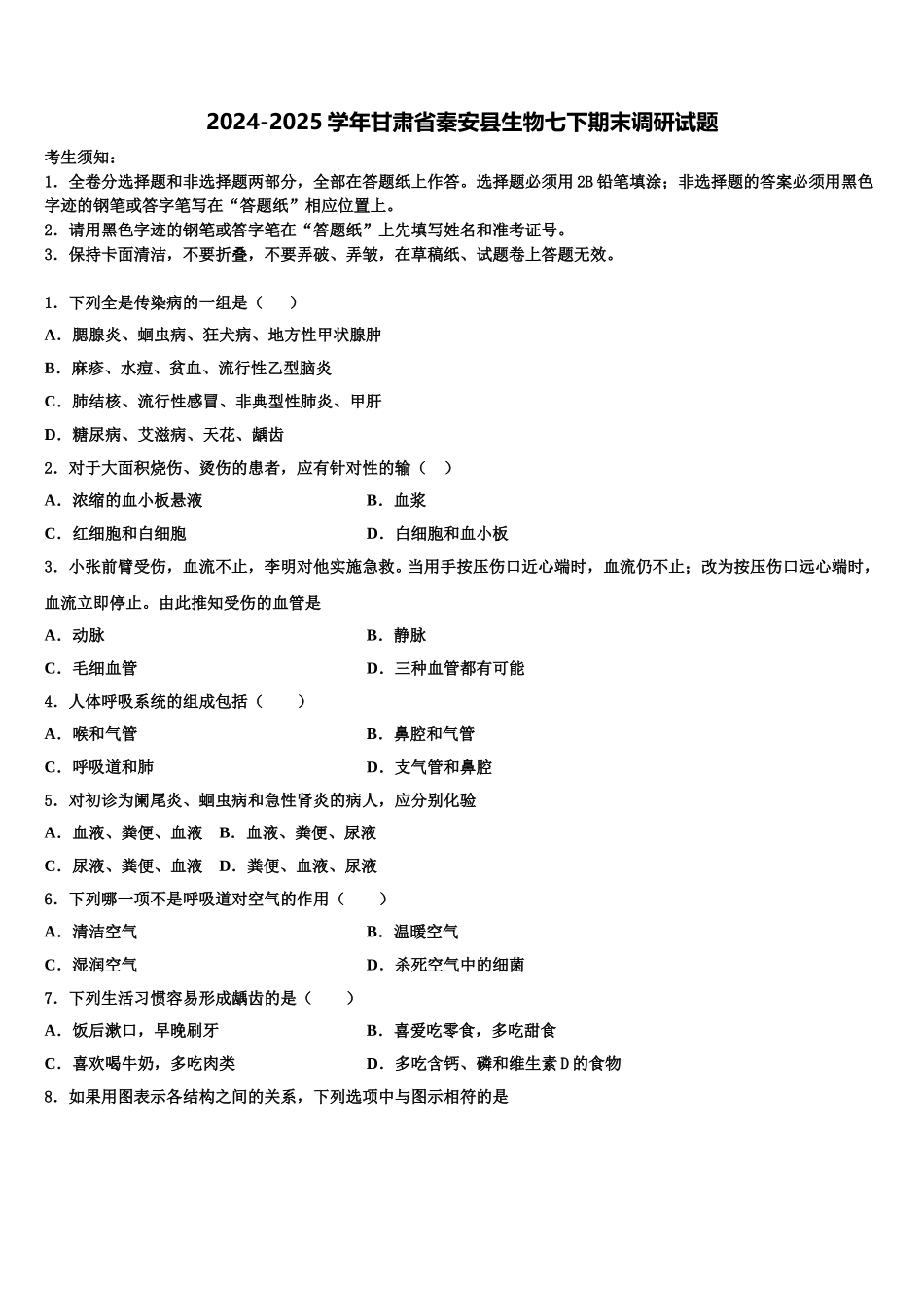 2024-2025学年甘肃省秦安县生物七下期末调研试题含解析_第1页