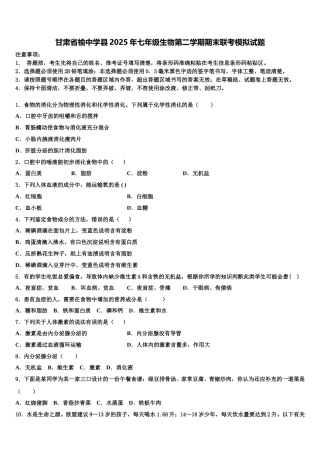 甘肃省榆中学县2025年七年级生物第二学期期末联考模拟试题含解析