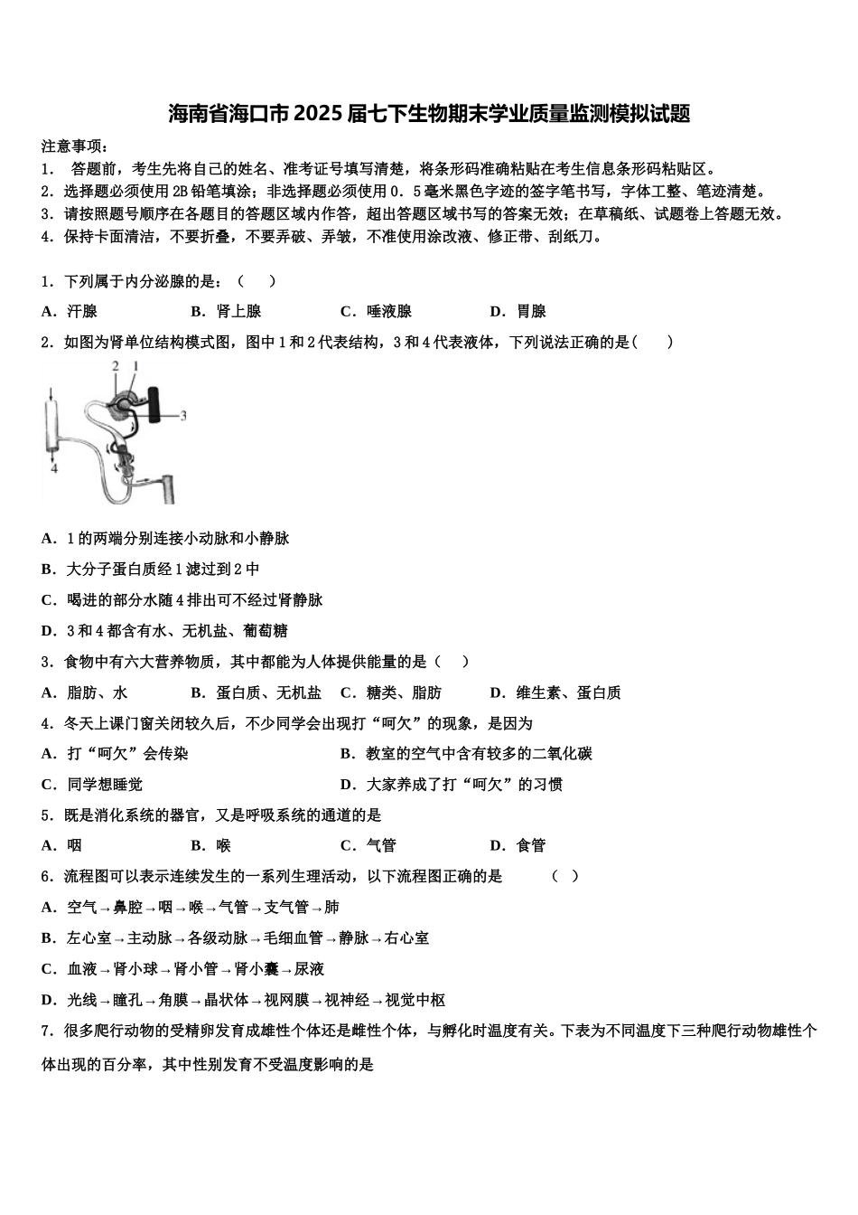 海南省海口市2025届七下生物期末学业质量监测模拟试题含解析_第1页
