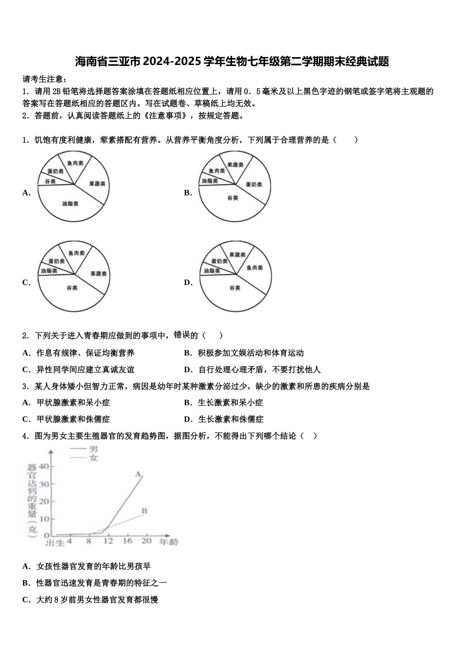 海南省三亚市2024-2025学年生物七年级第二学期期末经典试题含解析_第1页