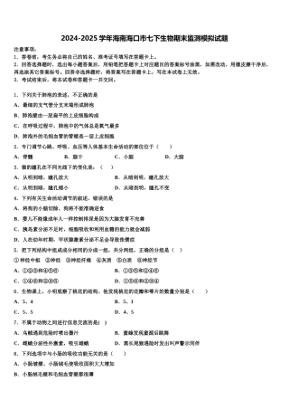 2024-2025学年海南海口市七下生物期末监测模拟试题含解析