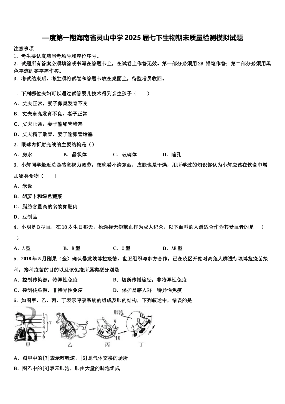 —度第一期海南省灵山中学2025届七下生物期末质量检测模拟试题含解析_第1页