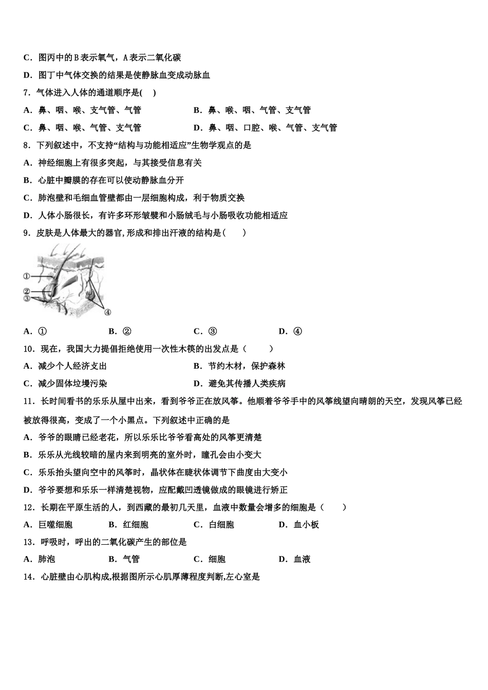 —度第一期海南省灵山中学2025届七下生物期末质量检测模拟试题含解析_第2页