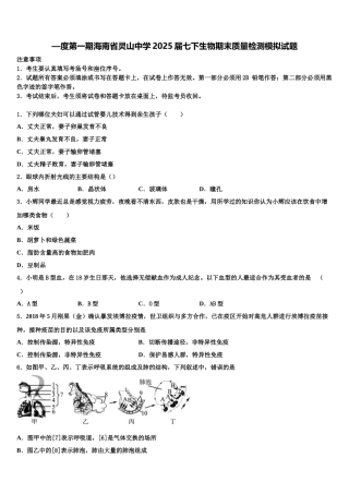 —度第一期海南省灵山中学2025届七下生物期末质量检测模拟试题含解析