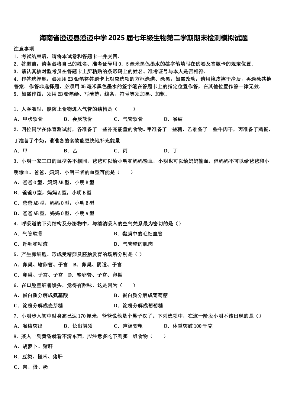 海南省澄迈县澄迈中学2025届七年级生物第二学期期末检测模拟试题含解析_第1页