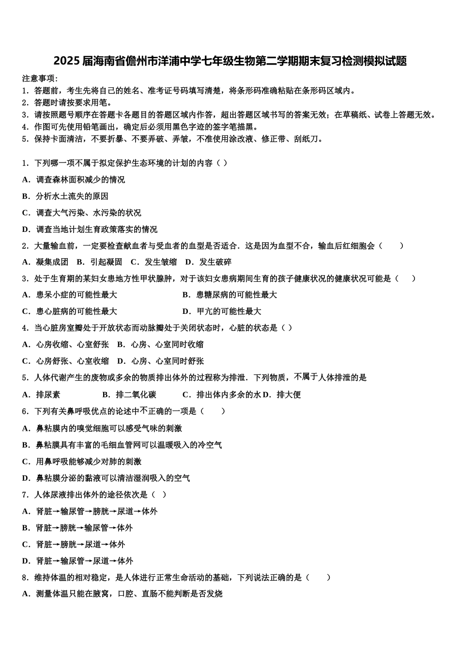2025届海南省儋州市洋浦中学七年级生物第二学期期末复习检测模拟试题含解析_第1页