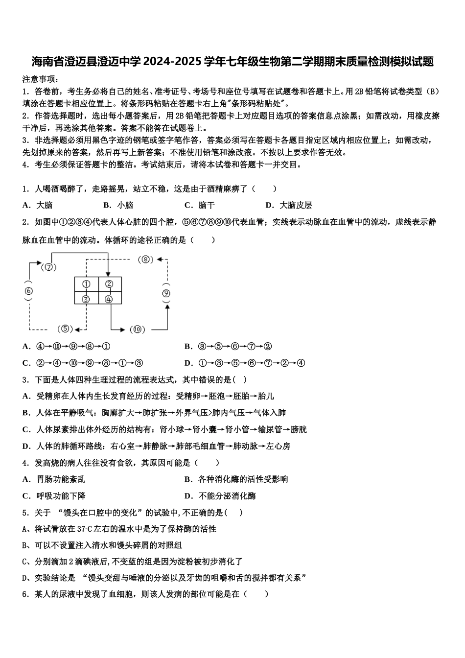海南省澄迈县澄迈中学2024-2025学年七年级生物第二学期期末质量检测模拟试题含解析_第1页