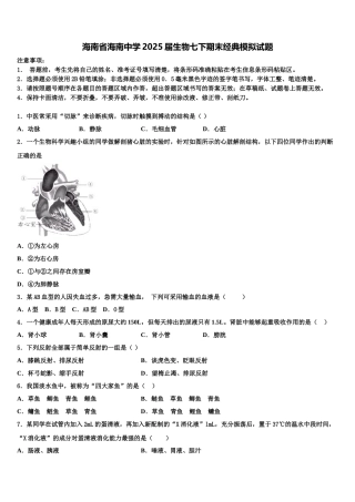 海南省海南中学2025届生物七下期末经典模拟试题含解析