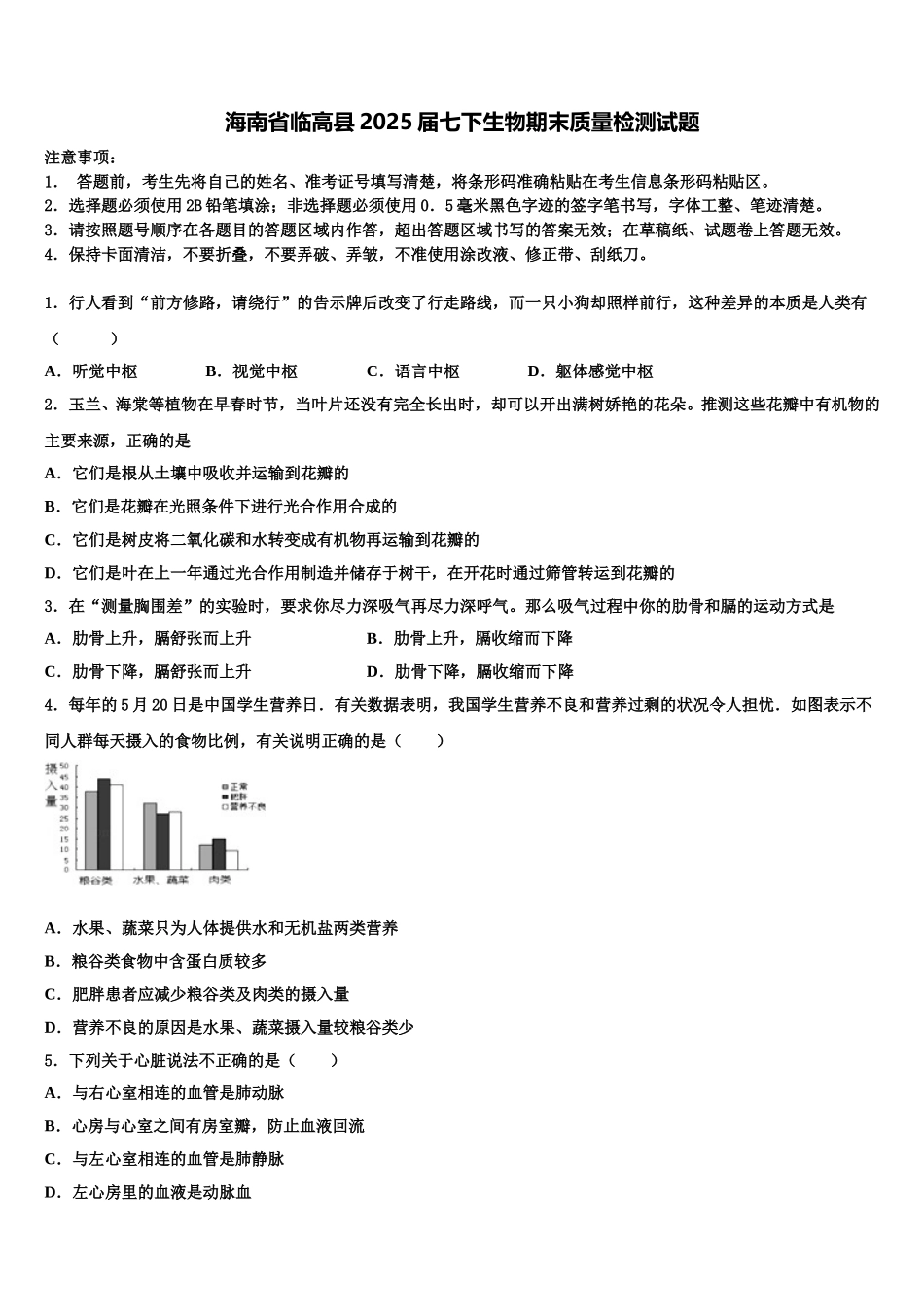 海南省临高县2025届七下生物期末质量检测试题含解析_第1页