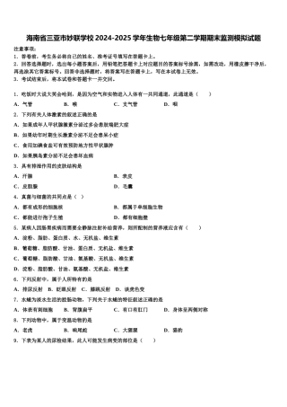 海南省三亚市妙联学校2024-2025学年生物七年级第二学期期末监测模拟试题含解析