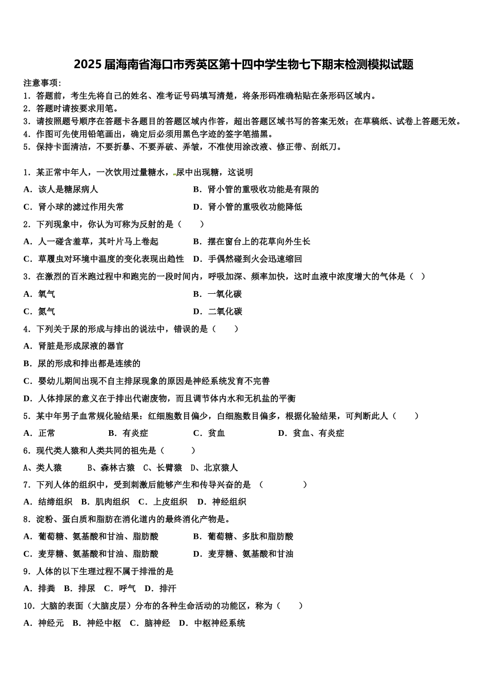 2025届海南省海口市秀英区第十四中学生物七下期末检测模拟试题含解析_第1页