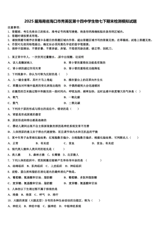 2025届海南省海口市秀英区第十四中学生物七下期末检测模拟试题含解析