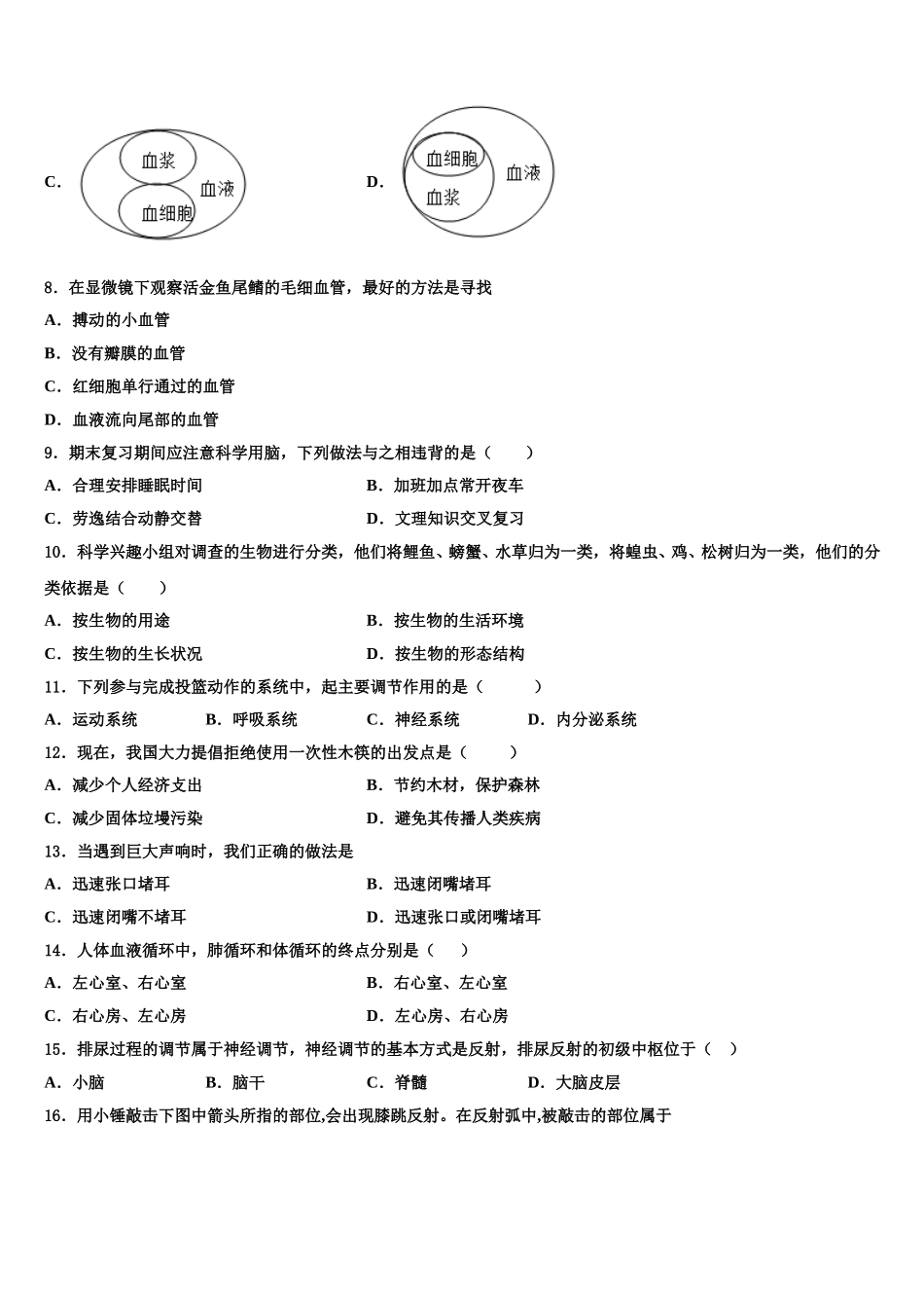 海口市重点中学2025年七年级生物第二学期期末考试模拟试题含解析_第2页
