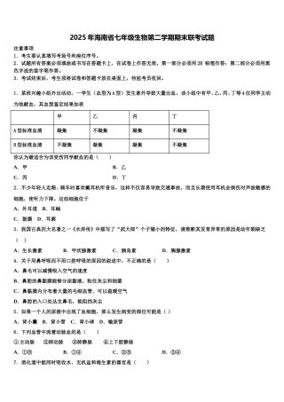 2025年海南省七年级生物第二学期期末联考试题含解析