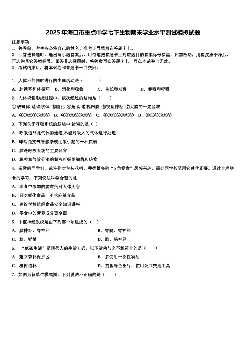 2025年海口市重点中学七下生物期末学业水平测试模拟试题含解析_第1页