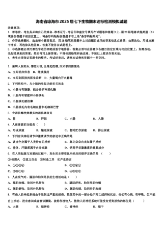 海南省琼海市2025届七下生物期末达标检测模拟试题含解析