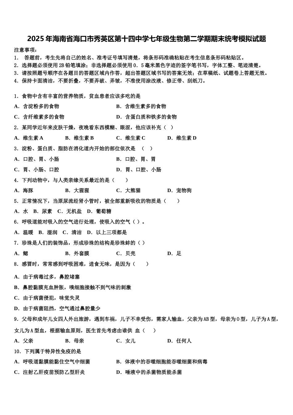 2025年海南省海口市秀英区第十四中学七年级生物第二学期期末统考模拟试题含解析_第1页