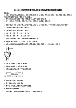 2024-2025学年海南市重点中学生物七下期末检测模拟试题含解析