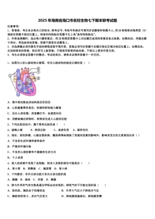 2025年海南省海口市名校生物七下期末联考试题含解析