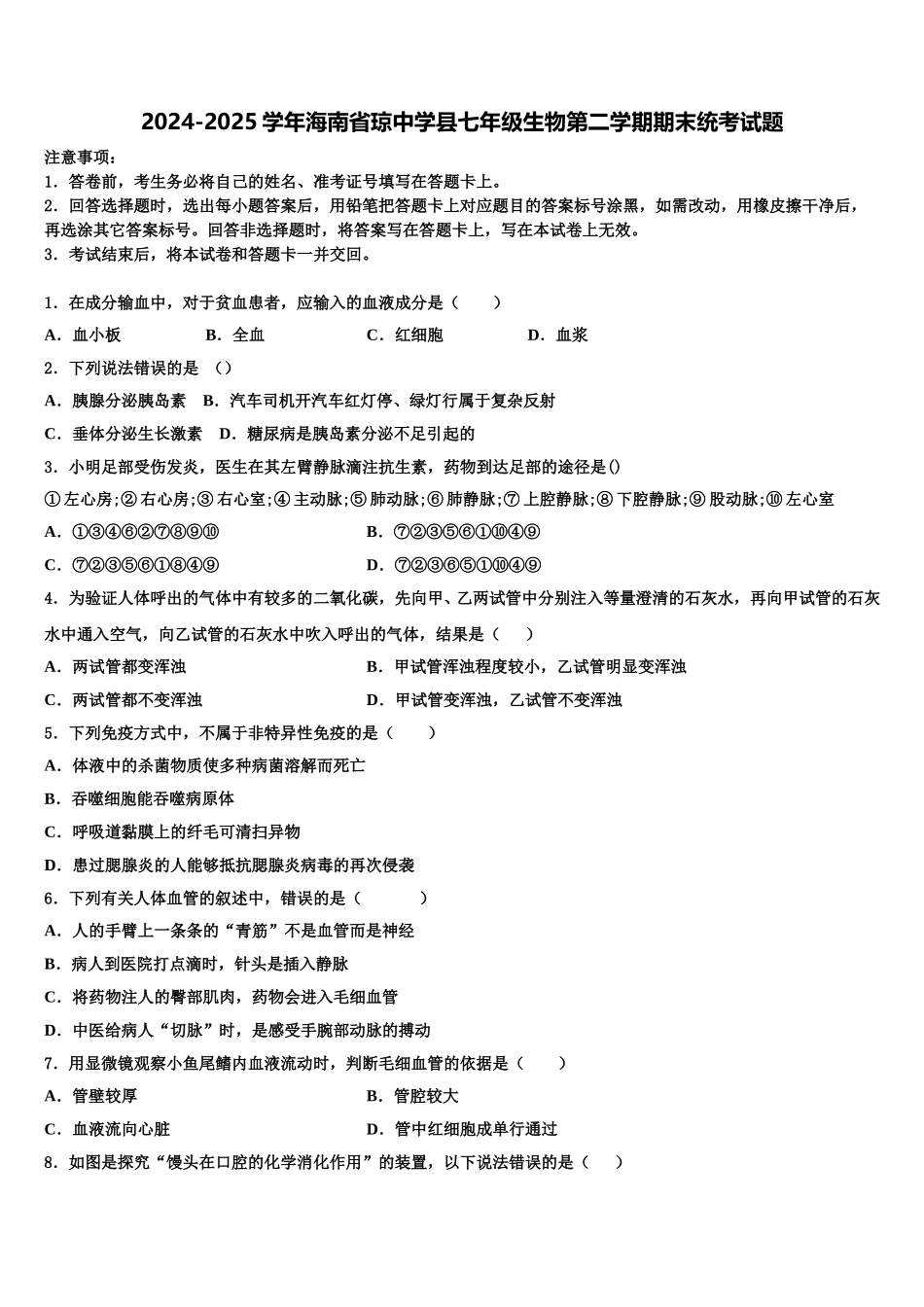 2024-2025学年海南省琼中学县七年级生物第二学期期末统考试题含解析_第1页