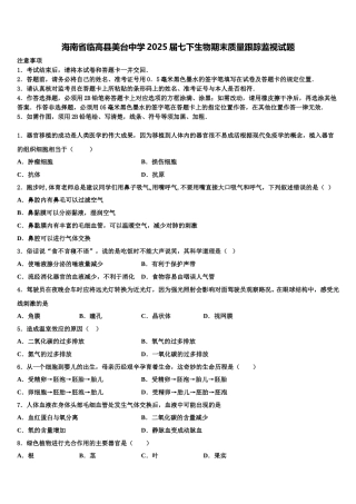 海南省临高县美台中学2025届七下生物期末质量跟踪监视试题含解析