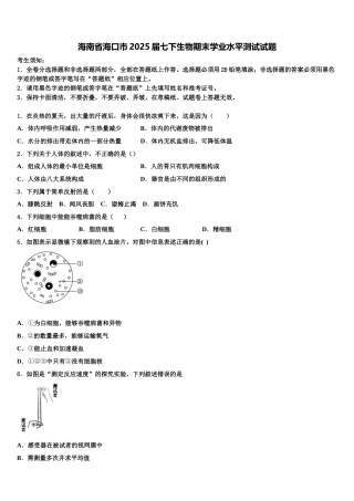 海南省海口市2025届七下生物期末学业水平测试试题含解析