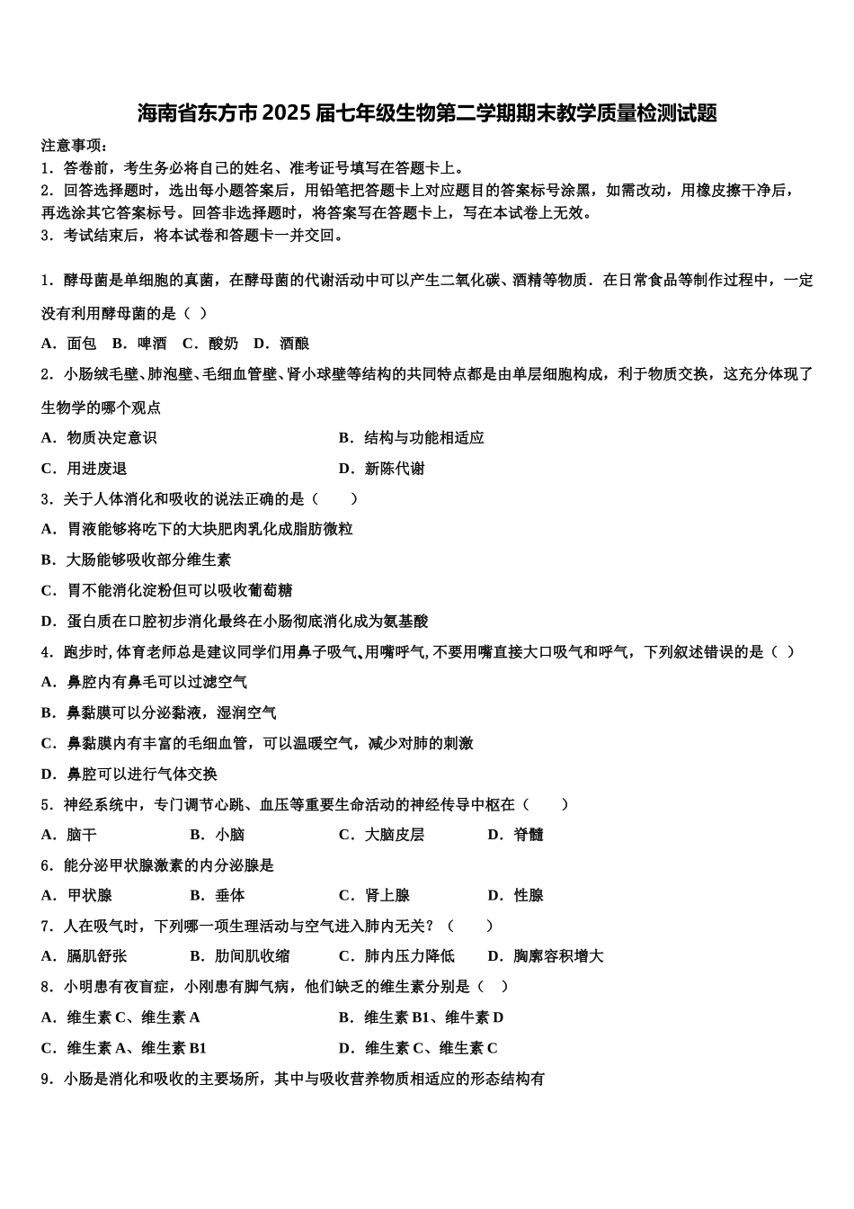 海南省东方市2025届七年级生物第二学期期末教学质量检测试题含解析_第1页