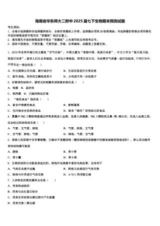 海南省华东师大二附中2025届七下生物期末预测试题含解析
