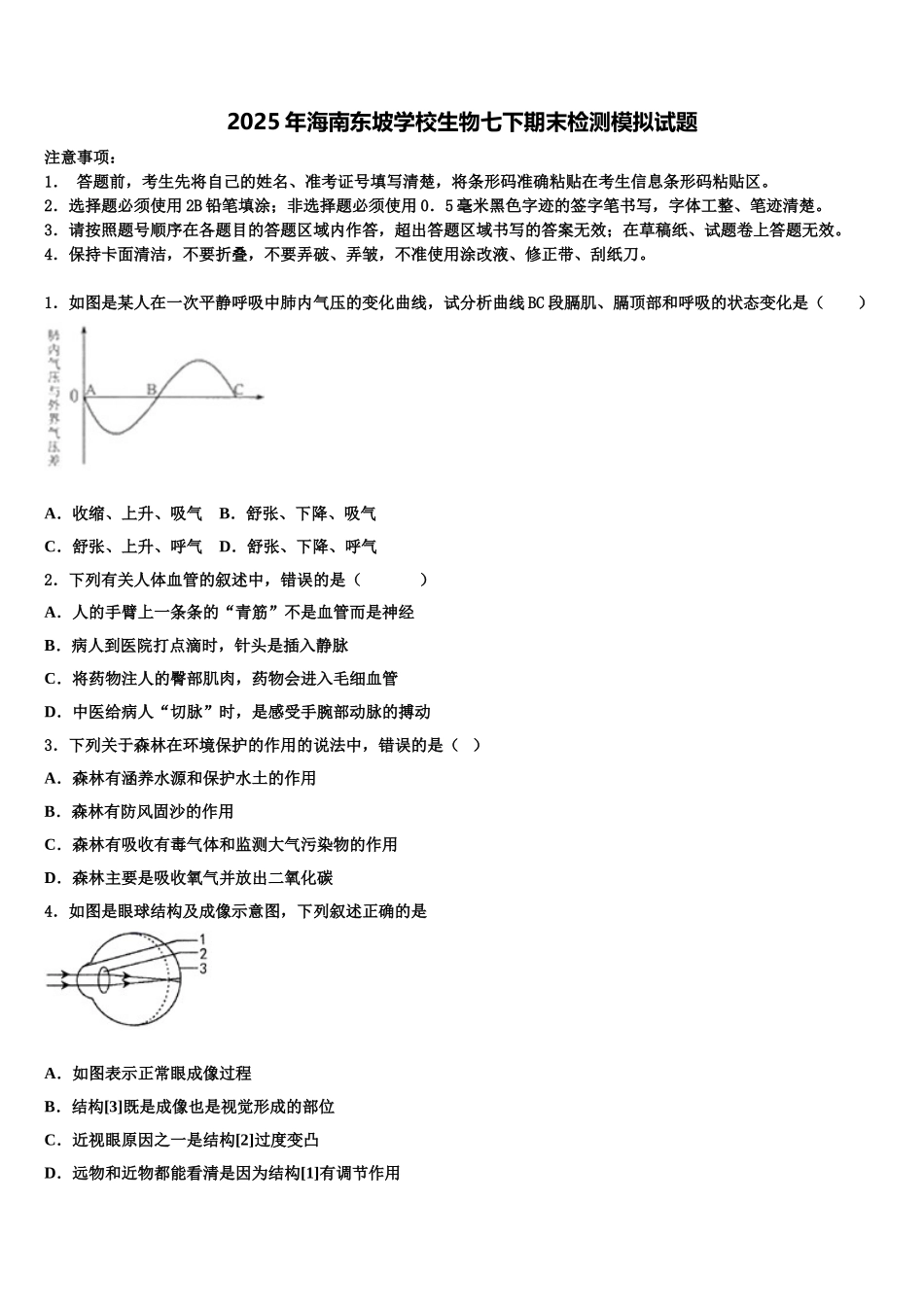 2025年海南东坡学校生物七下期末检测模拟试题含解析_第1页