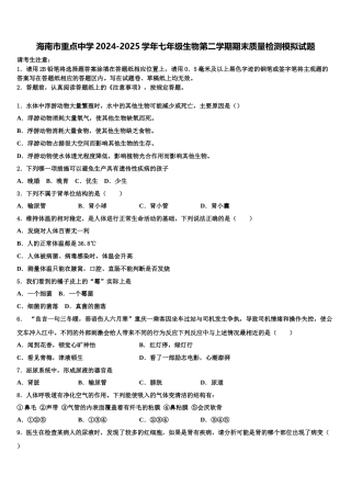 海南市重点中学2024-2025学年七年级生物第二学期期末质量检测模拟试题含解析