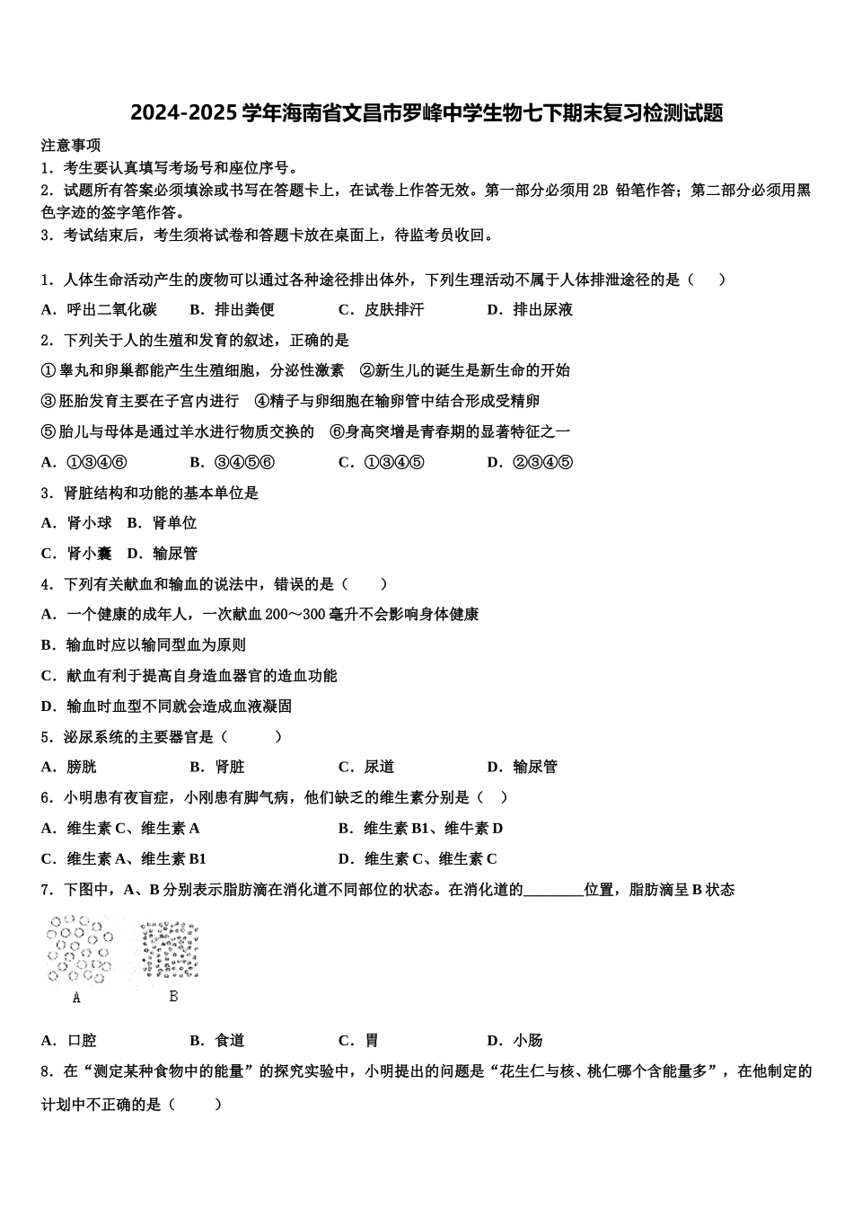 2024-2025学年海南省文昌市罗峰中学生物七下期末复习检测试题含解析_第1页