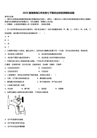 2025届海南海口市生物七下期末达标检测模拟试题含解析
