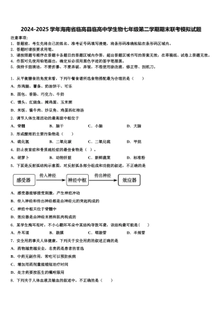 2024-2025学年海南省临高县临高中学生物七年级第二学期期末联考模拟试题含解析