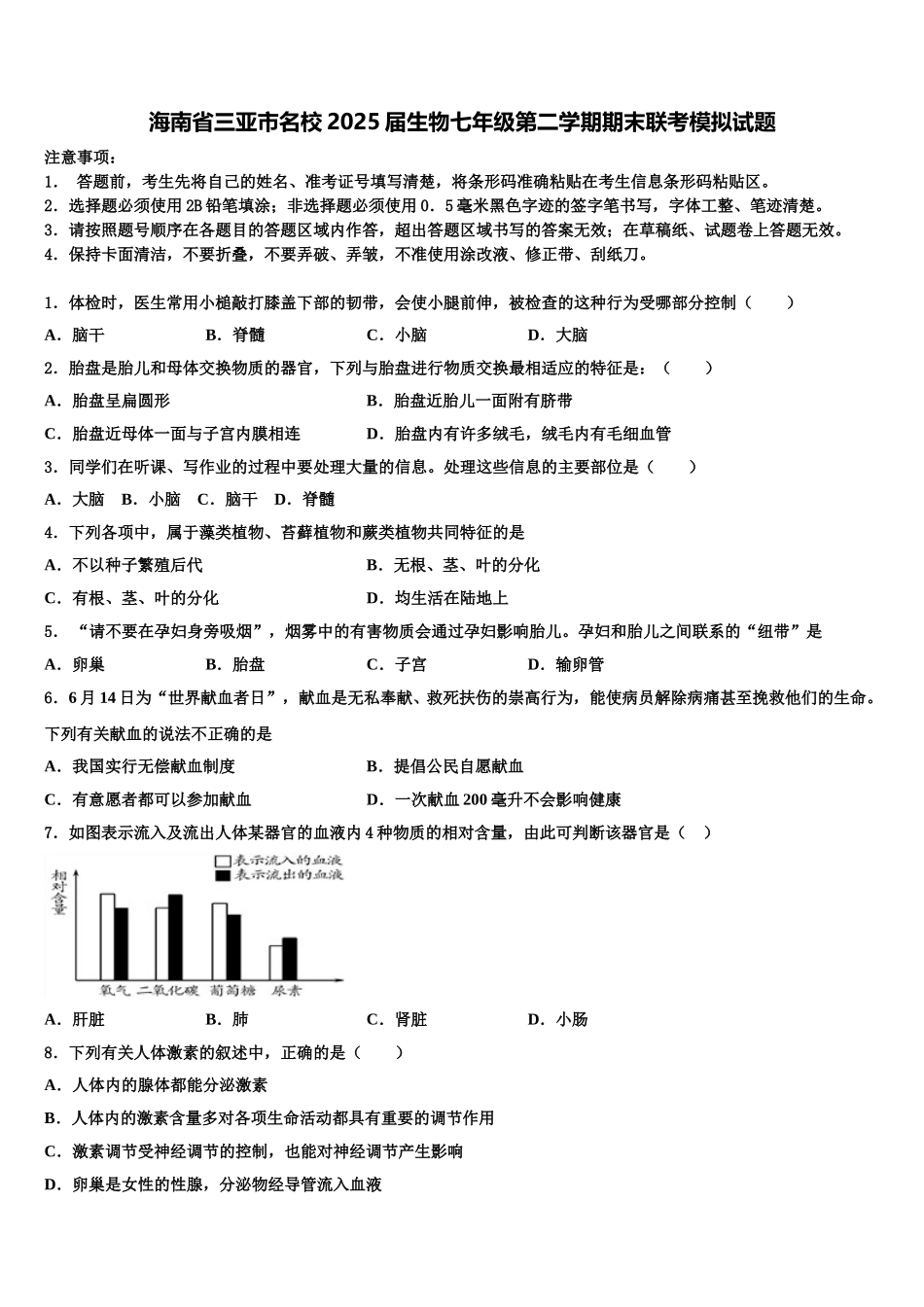 海南省三亚市名校2025届生物七年级第二学期期末联考模拟试题含解析_第1页