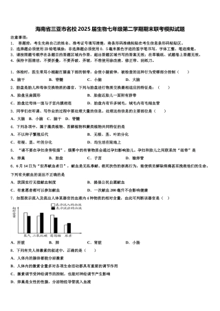 海南省三亚市名校2025届生物七年级第二学期期末联考模拟试题含解析