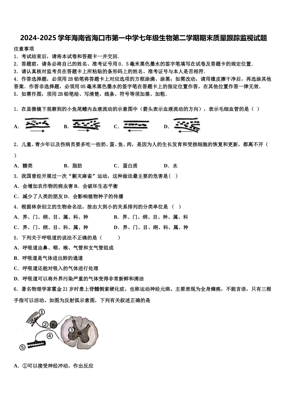 2024-2025学年海南省海口市第一中学七年级生物第二学期期末质量跟踪监视试题含解析_第1页