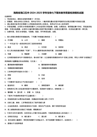海南省海口五中2024-2025学年生物七下期末教学质量检测模拟试题含解析