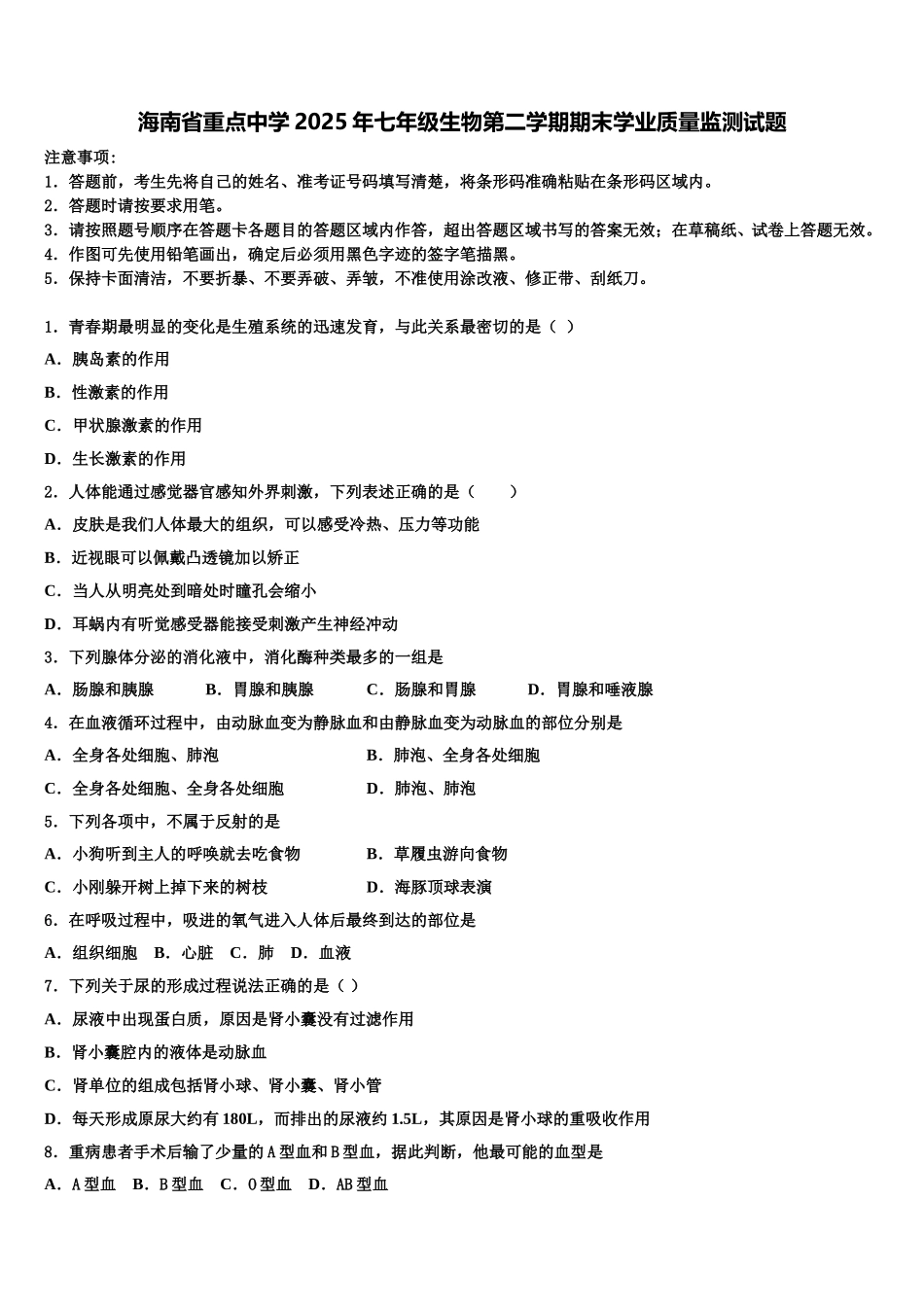 海南省重点中学2025年七年级生物第二学期期末学业质量监测试题含解析_第1页