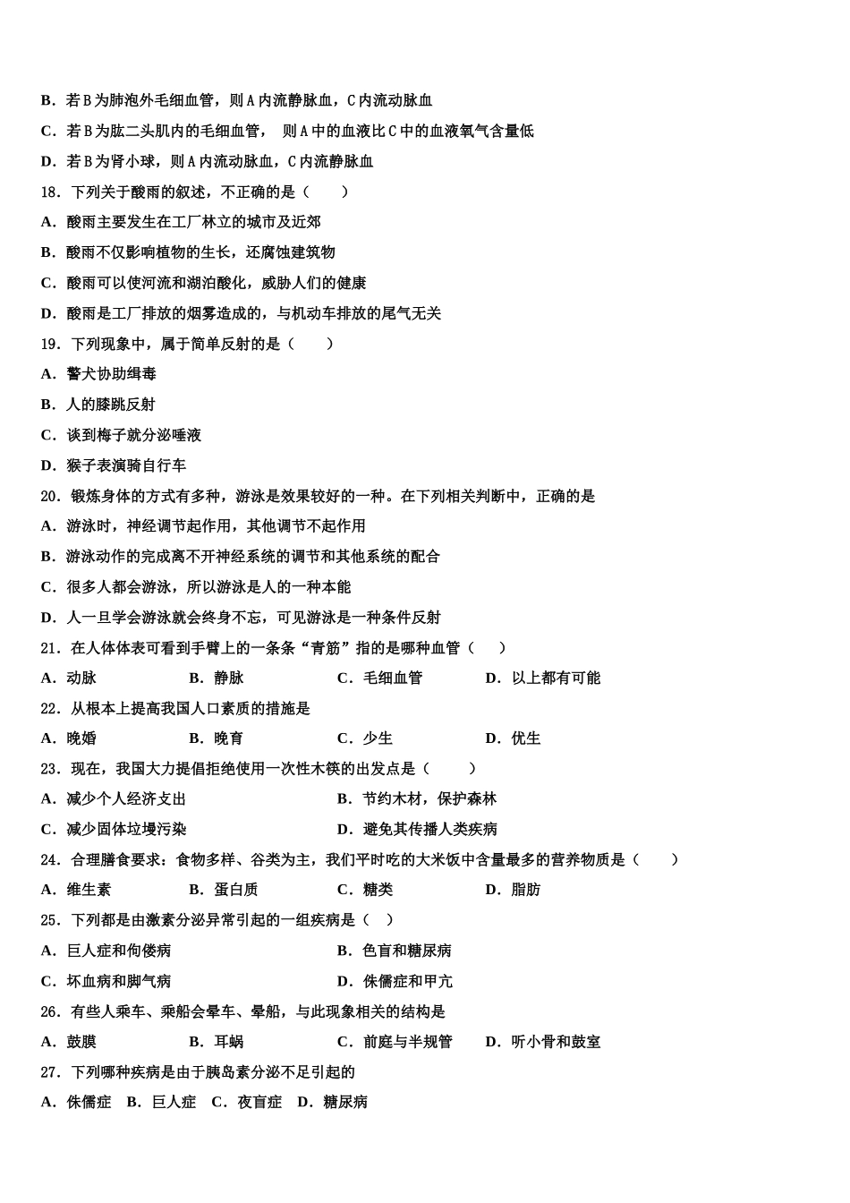 海南省重点中学2025年七年级生物第二学期期末学业质量监测试题含解析_第3页