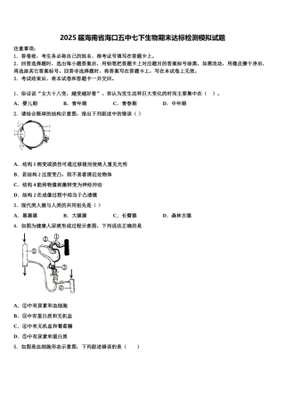 2025届海南省海口五中七下生物期末达标检测模拟试题含解析