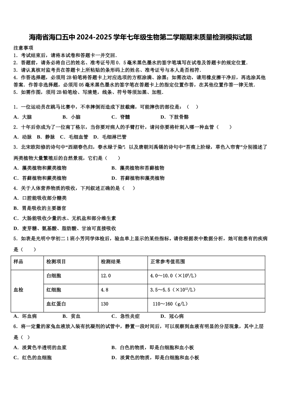 海南省海口五中2024-2025学年七年级生物第二学期期末质量检测模拟试题含解析_第1页