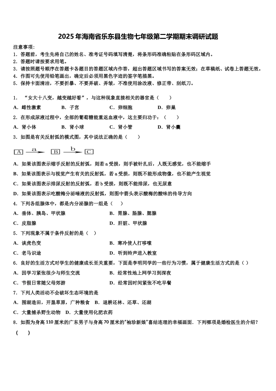 2025年海南省乐东县生物七年级第二学期期末调研试题含解析_第1页
