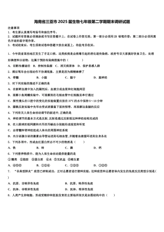 海南省三亚市2025届生物七年级第二学期期末调研试题含解析