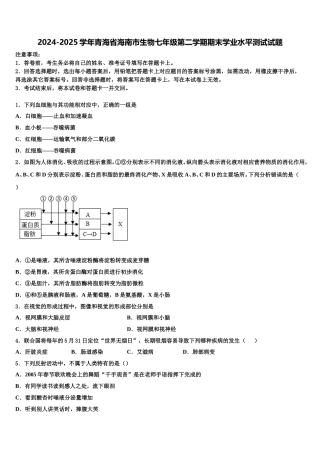 2024-2025学年青海省海南市生物七年级第二学期期末学业水平测试试题含解析